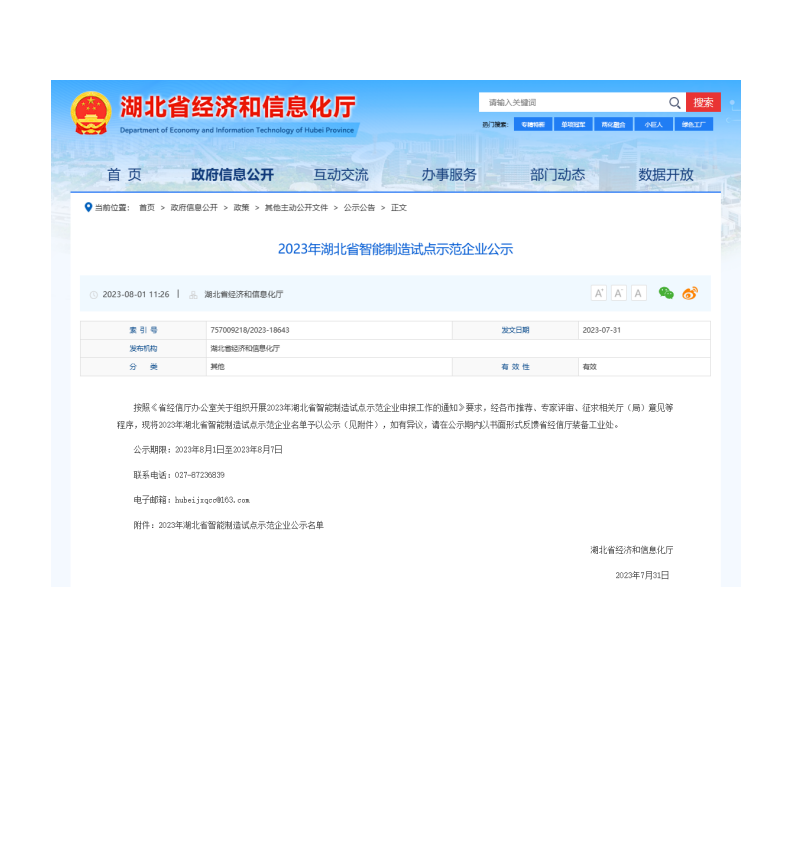 湖北省智能制造试点示范企业公示